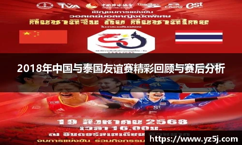 2018年中国与泰国友谊赛精彩回顾与赛后分析