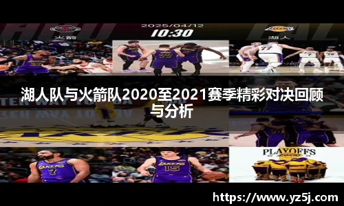 湖人队与火箭队2020至2021赛季精彩对决回顾与分析