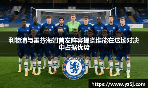 利物浦与霍芬海姆首发阵容揭晓谁能在这场对决中占据优势
