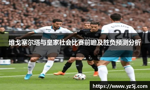 维戈塞尔塔与皇家社会比赛前瞻及胜负预测分析