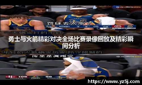 勇士与火箭精彩对决全场比赛录像回放及精彩瞬间分析