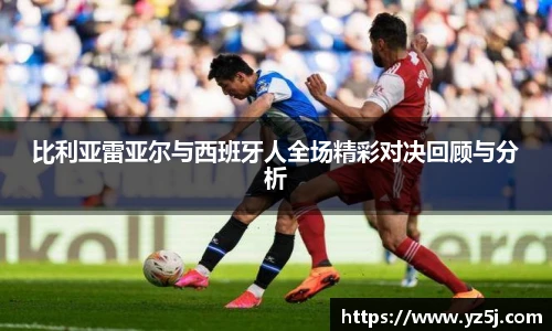 比利亚雷亚尔与西班牙人全场精彩对决回顾与分析